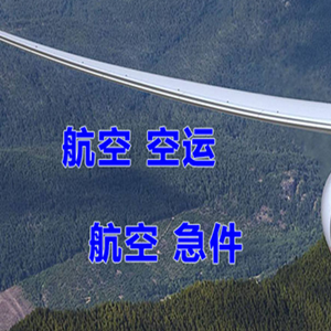 乌兰浩特义勒力特空运代理快递-选东方航空和上海航空